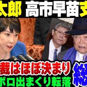 <span class="title">【総裁選】麻生太郎が高市早苗についた？！小泉進次郎没落で次の総裁選はほぼ先が見えたか【ゆっくり解説】</span>