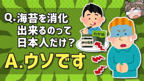 【デマ】海苔を消化できるのは日本人だけ！←これウソです