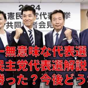 <span class="title">【ゆっくり解説】誰が勝った？どんな議論があった？この動画で立憲民主党代表選の全てがわかる。</span>