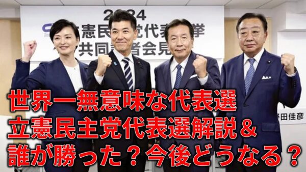 【ゆっくり解説】誰が勝った？どんな議論があった？この動画で立憲民主党代表選の全てがわかる。
