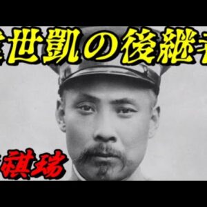 段祺瑞　北京政府の支配者になった男