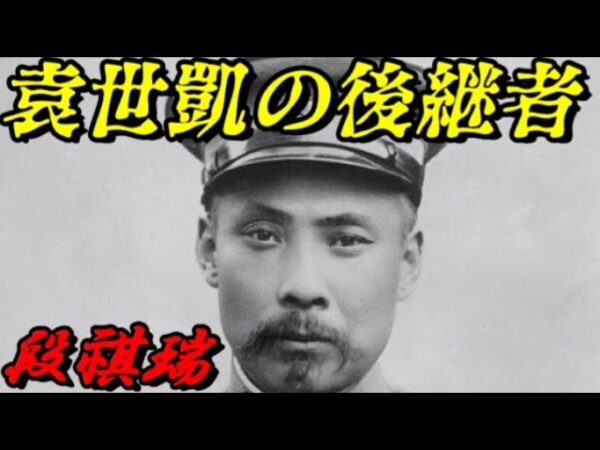 段祺瑞　北京政府の支配者になった男