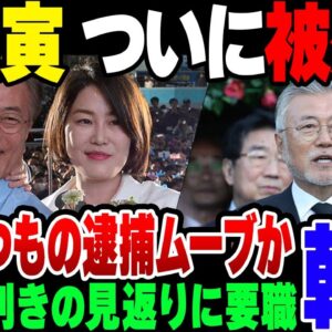 【韓国】前大統領文在寅、ついに収賄で被疑者扱いされる【ゆっくり解説】