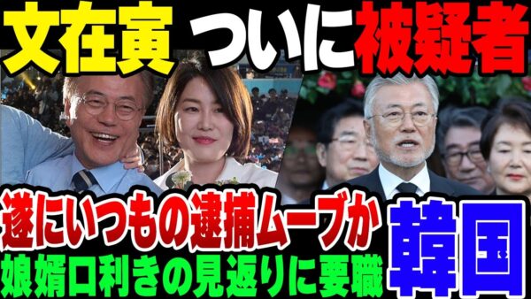 【韓国】前大統領文在寅、ついに収賄で被疑者扱いされる【ゆっくり解説】