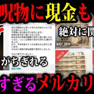 【ゆっくり解説】持ち主が自●した呪物も…メルカリに出品されたヤバい商品５選