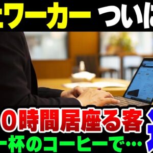 【カフェワーカー】最大１０時間居座り？！コーヒー一杯で居座る客に店舗側も困惑【ゆっくり解説】