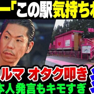 【呂布カルマ】ラッパーがアニメ町おこしを狙った駅を『気持ち悪い』→過去の発言まで掘り起こされて大炎上【ゆっくり解説】