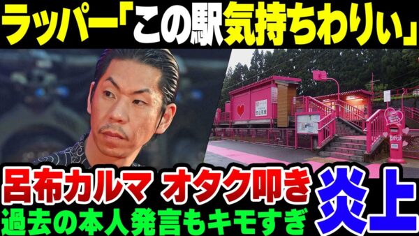 【呂布カルマ】ラッパーがアニメ町おこしを狙った駅を『気持ち悪い』→過去の発言まで掘り起こされて大炎上【ゆっくり解説】