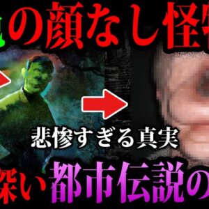 【ゆっくり解説】実在した顔なしモンスター…闇が深すぎる都市伝説の真相５選