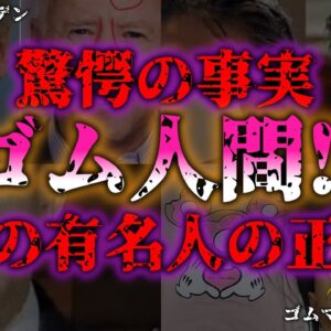 <span class="title">【ゆっくり解説】あの有名人も実は影武者？話題のゴム人間説に迫る『闇学』</span>