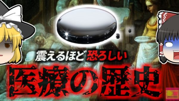 「“最悪の治療”があったから今がある」薬として信じられていた猛毒…『カロメル』とは？かつての医師たちが施した恐ろしい治療法たち【ゆっくり解説】