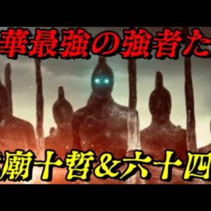 武廟十哲&六十四将　最強を求め続けた漢たちの歴史