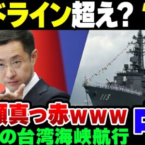 <span class="title">【中国】台湾海峡で海上自衛隊が初の航行の自由作戦を実施した結果、中国が発狂して『レッドラインを超えた』→失笑【ゆっくり解説】</span>