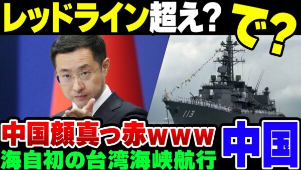 【中国】台湾海峡で海上自衛隊が初の航行の自由作戦を実施した結果、中国が発狂して『レッドラインを超えた』→失笑【ゆっくり解説】