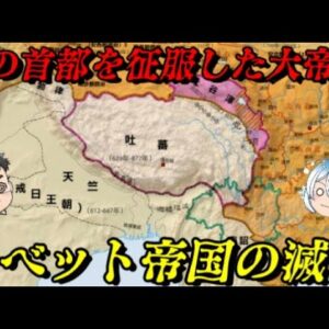 吐蕃の滅亡　仏教を国教としたチベット族の国