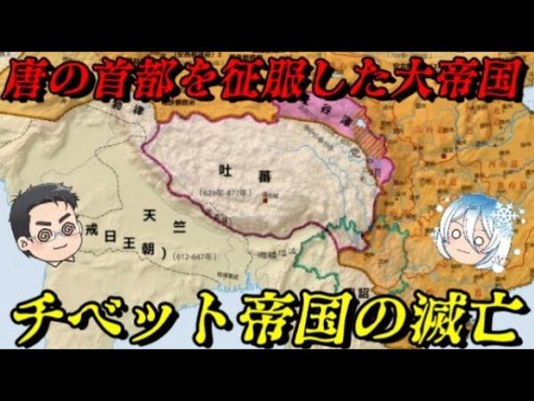 吐蕃の滅亡　仏教を国教としたチベット族の国