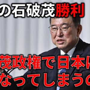 【ゆっくり解説】石破茂が総理大臣になったらどうなる？＆総裁選振り返り