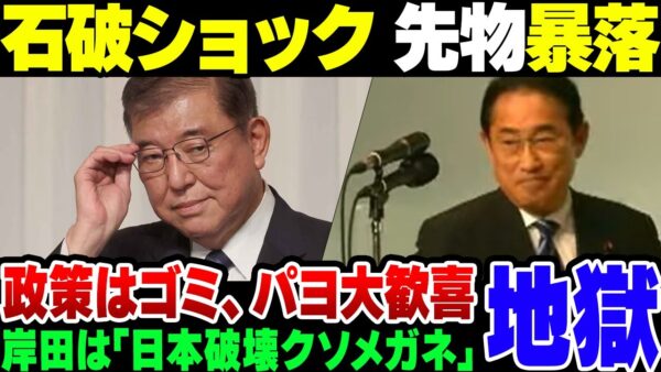 【石破茂】日経先物を暴落させた石破ショック、政策が軒並み日本にとってヤバイやつだった【ゆっくり解説】