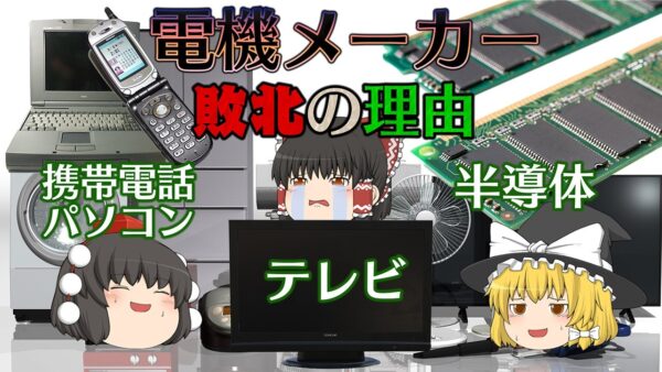 日本の電機メーカーが敗北した理由【ゆっくり解説】