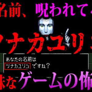 【ゆっくり解説】名前をつけただけで呪われる…？ゲームにまつわる怖い話５選