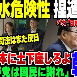 【韓国】だんだん反日に戻ってきた韓国、福島処理水危険性捏造をやっと理解して『国民に謝れ』【ゆっくり解説】