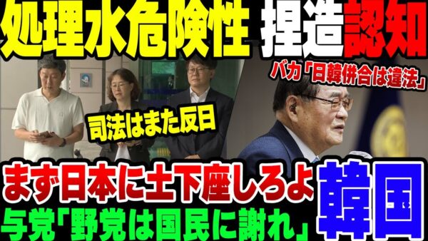 【韓国】だんだん反日に戻ってきた韓国、福島処理水危険性捏造をやっと理解して『国民に謝れ』【ゆっくり解説】
