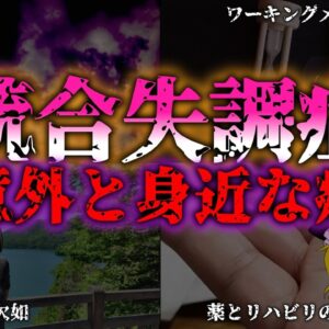 <span class="title">【ゆっくり解説】100人に１人は発症！？統合失調症のメカニズムと治療法『闇学』</span>