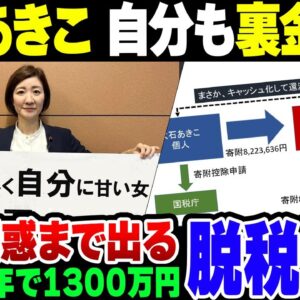 <span class="title">【大石あきこ】自民党議員の政治資金不記載を裏金といいまくった大西あきこ、自分も1280万円以上no【ゆっくり解説】</span>