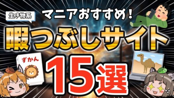 【保存版】生き物マニアだけが知ってる暇つぶしサイト15選