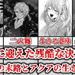 【ゆっくり解説】ついに迎えた残酷な決着！？ 推しの子162話、カミキの結末を解説、考察【推しの子】