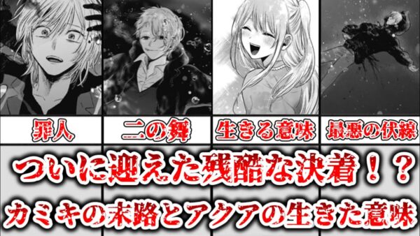 【ゆっくり解説】ついに迎えた残酷な決着！？ 推しの子162話、カミキの結末を解説、考察【推しの子】