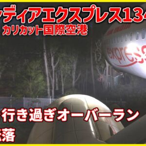#195 大荒れの中着陸を試みたところ、滑走路端を行き過ぎて崖下に転落│エアインディアエクスプレス1344便