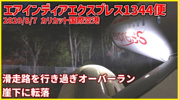 #195 大荒れの中着陸を試みたところ、滑走路端を行き過ぎて崖下に転落│エアインディアエクスプレス1344便