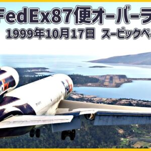 <span class="title">#196 速度計の異常が解決されたと思い込み、誤った速度で着陸を臨みオーバーラン│FedEx86</span>