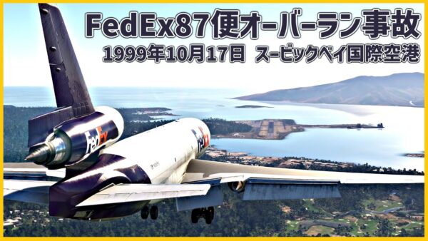 #196 速度計の異常が解決されたと思い込み、誤った速度で着陸を臨みオーバーラン│FedEx86