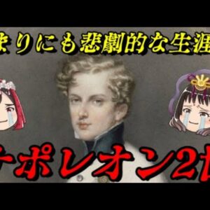 ナポレオン2世　父を越えようとした息子の悲哀