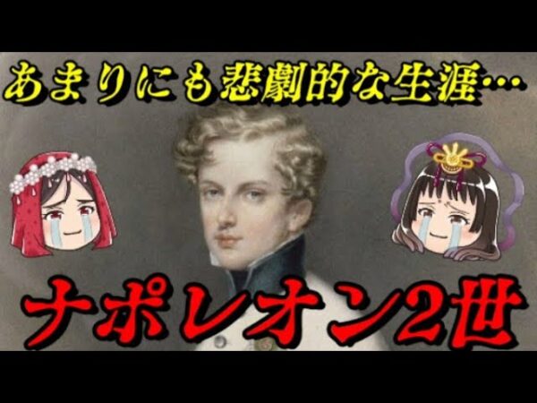 ナポレオン2世　父を越えようとした息子の悲哀