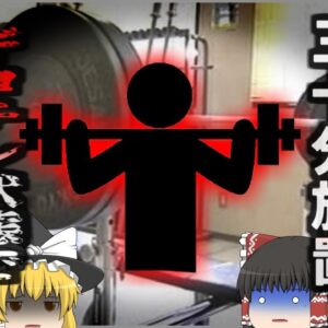 【2012年】「ギロチン状態だった」スポーツジムのバーベルで20代男性が死亡 80kgのダンベルが首に埋まり30分近く誰にも発見されず