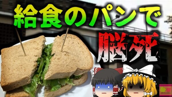 【2015年】『早く食べなさい』プレッシャーをかけられた？少女 給食のパンをのどに詰まらせて脳死　早食い行為に潜む恐ろしいリスク【ゆっくり解説】