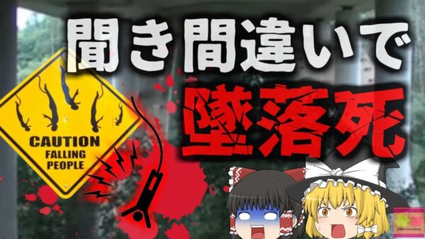 【2015年】死因『英語が下手だったこと』 17歳の少女が死亡 地上約40ｍの高さから命綱無しで飛び降り…違法な運営会社に高額の賠償責任【ゆっくり解説】