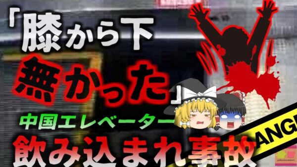 【2016年】『膝から下が無かった』ショッピングモールのエスカレーターに足を飲み込まれ切断 中国で相次ぐ恐ろしい巻き込まれ事故【ゆっくり解説