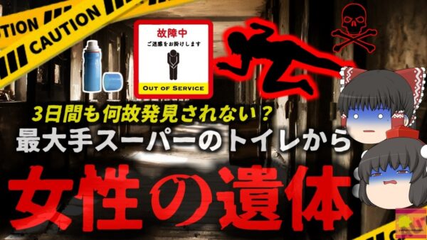 【2017年】『個室から異臭がする』大手スーパーマーケットで女子トイレに変死体 『故障中』と書かれた個室に三日以上遺体が…何故誰も気が付かなかった？【ゆっくり解説】【きめぇ丸解説】