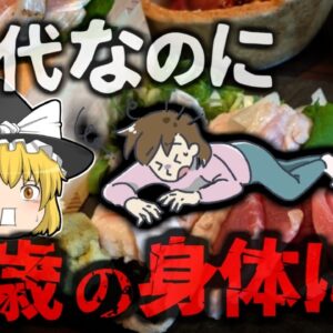 <span class="title">【2018年】『20代なのに80歳の身体になってる』突然全身に激痛が走り動けなくなった女性 「80代並みの筋力になっている」と告げられる　居酒屋で食べた『あの料理料理』が原因？【ゆっくり解説】</span>