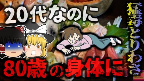 【2018年】『20代なのに80歳の身体になってる』突然全身に激痛が走り動けなくなった女性 「80代並みの筋力になっている」と告げられる　居酒屋で食べた『あの料理料理』が原因？【ゆっくり解説】