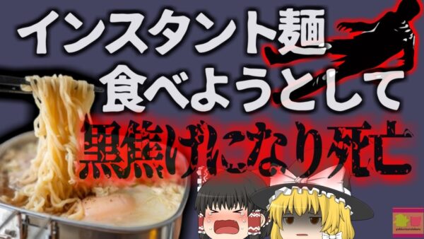 【2019年】住宅で火災が発生 焼け跡から三人の黒焦げ死体…原因はインスタント麺を拭き零した事？三人は何故危険な二階部分に？『台湾インスタント麺ガス爆発事故』【ゆっくり解説】