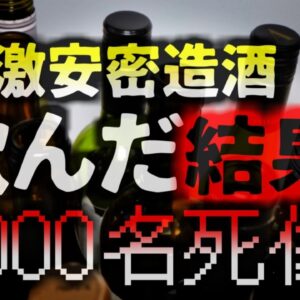 【2019年～】「感染症に効く」デマを拡散し密造酒を売り約5000名以上が死傷していたことが判明　その中身は…メタノール！？【ゆっくり解説】