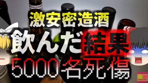 【2019年～】「感染症に効く」デマを拡散し密造酒を売り約5000名以上が死傷していたことが判明　その中身は…メタノール！？【ゆっくり解説】