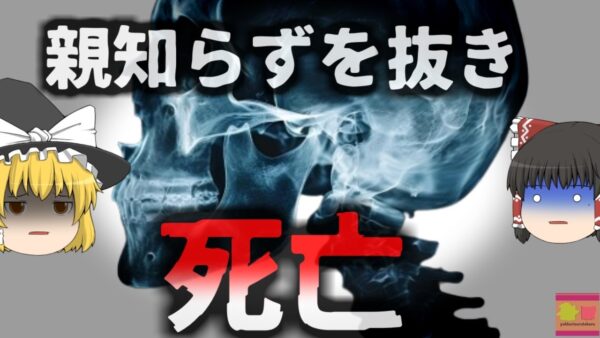 【2020年】「抜歯の後ってこんなに血が出るんですか？」中国の質問板で尋ねた男性 投稿後死亡していることが判明 原因は違法な抜歯治療？【ゆっくり解説】
