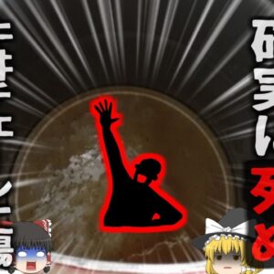 【2022年】『浮き上がれない恐怖』食品工場の汚水タンクに沈んだ男性 深さ5メートルのタンクに落ちた彼は全く浮くことができず…【ゆっくり解説】