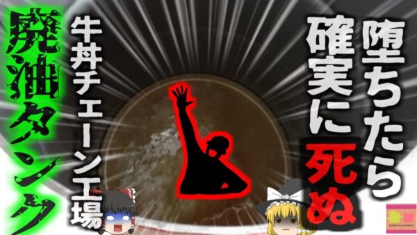 【2022年】『浮き上がれない恐怖』食品工場の汚水タンクに沈んだ男性 深さ5メートルのタンクに落ちた彼は全く浮くことができず…【ゆっくり解説】